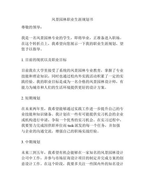 风景园林职业生涯规划书