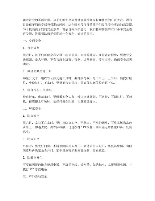 周六日小学安全教育