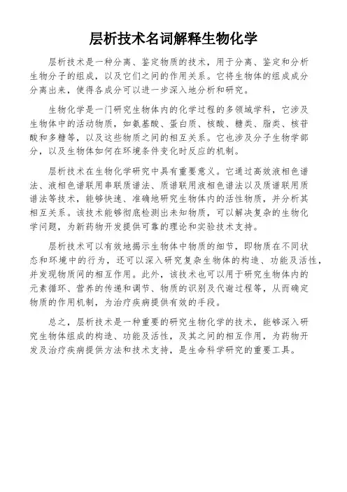 层析技术名词解释生物化学