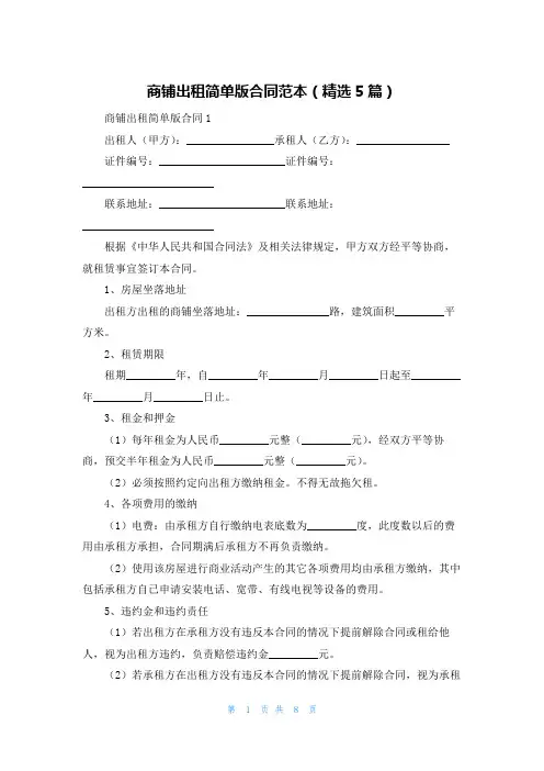 商铺出租简单版合同范本（精选5篇）
