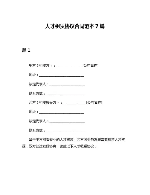 人才租赁协议合同范本7篇