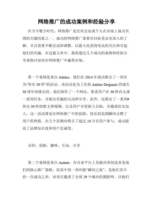 网络推广的成功案例和经验分享