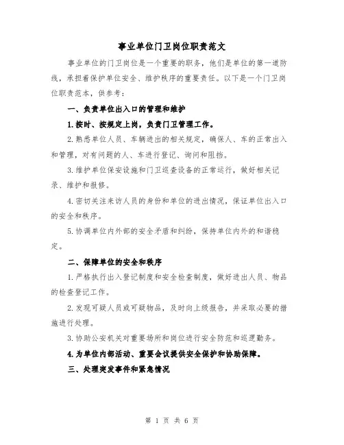 事业单位门卫岗位职责范文（三篇）