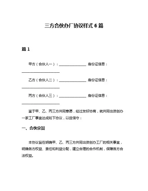 三方合伙办厂协议样式6篇