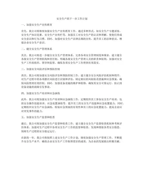 安全生产的下一步工作计划