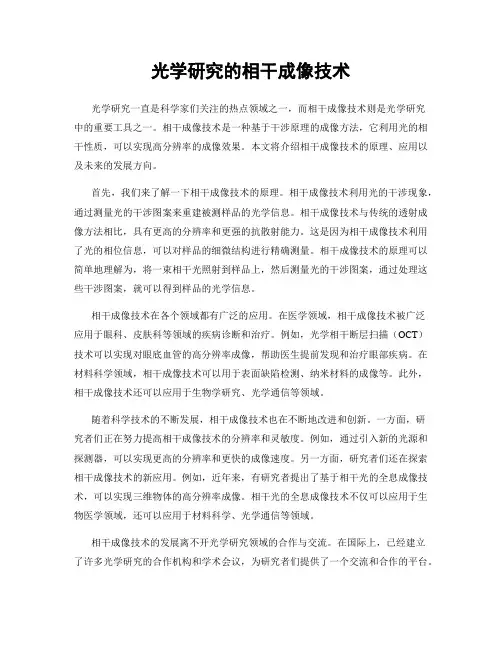 光学研究的相干成像技术