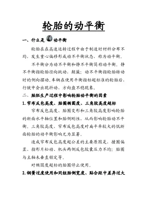 影响轮胎动平衡因素