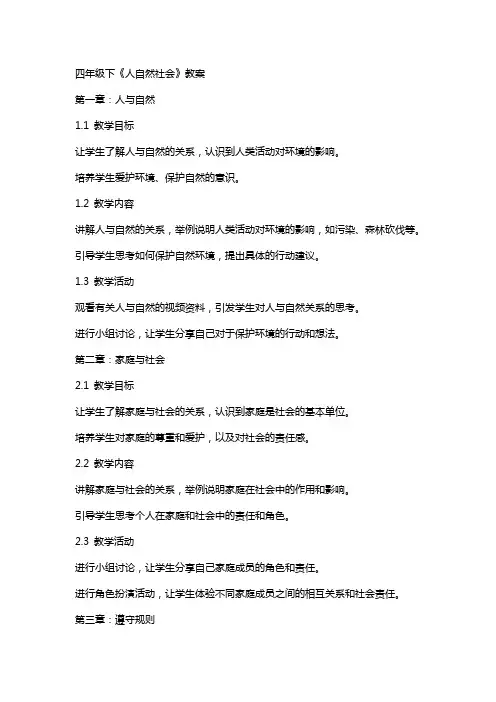 四年级下《人自然社会》教案