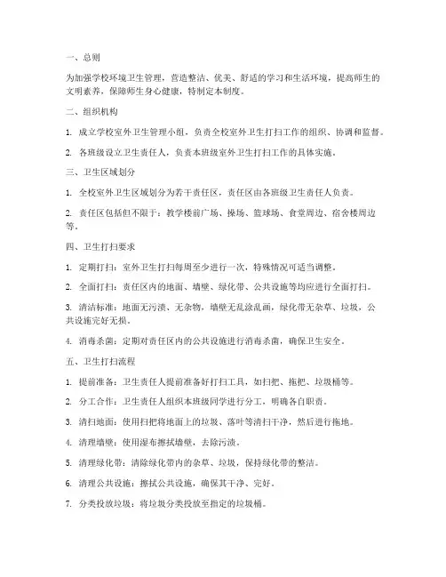 学校室外卫生打扫制度