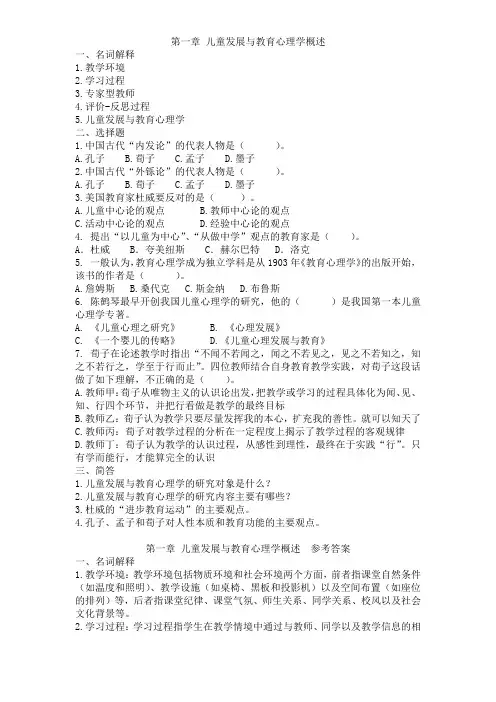 儿童发展与教育心理学第一章