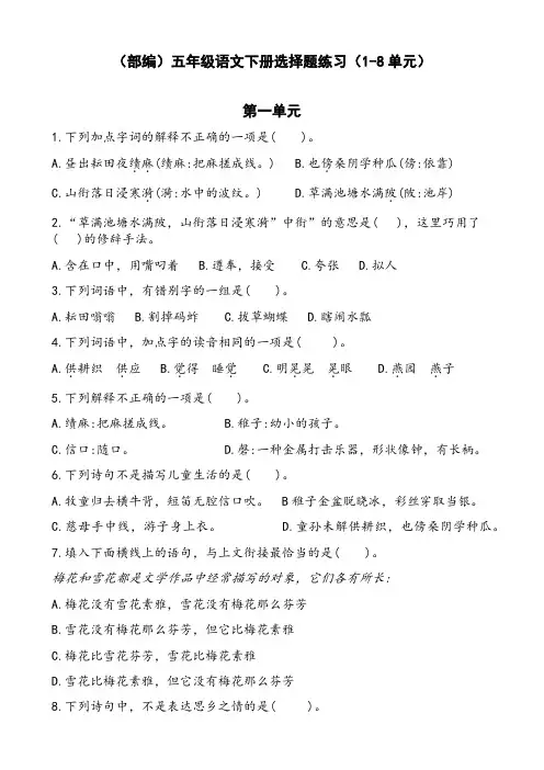 (部编)五年级语文下册选择题练习(1-8单元)