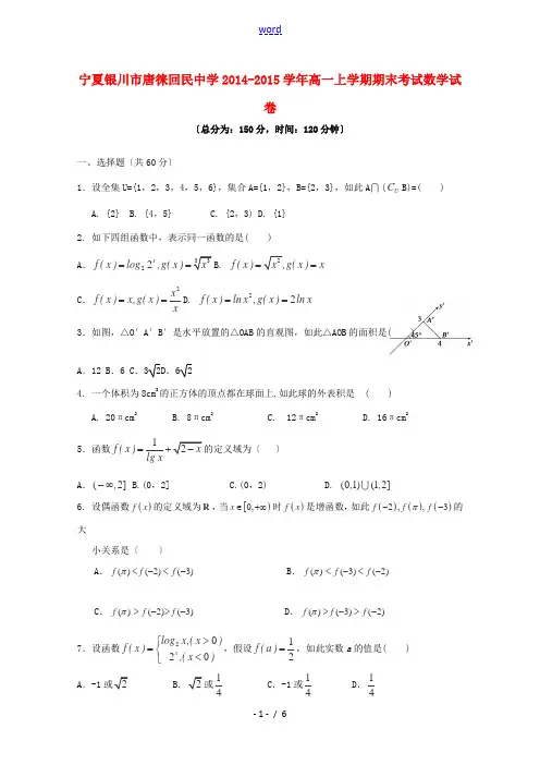 宁夏银川市唐徕回民中学2014-2015学年高一数学上学期期末考试试卷