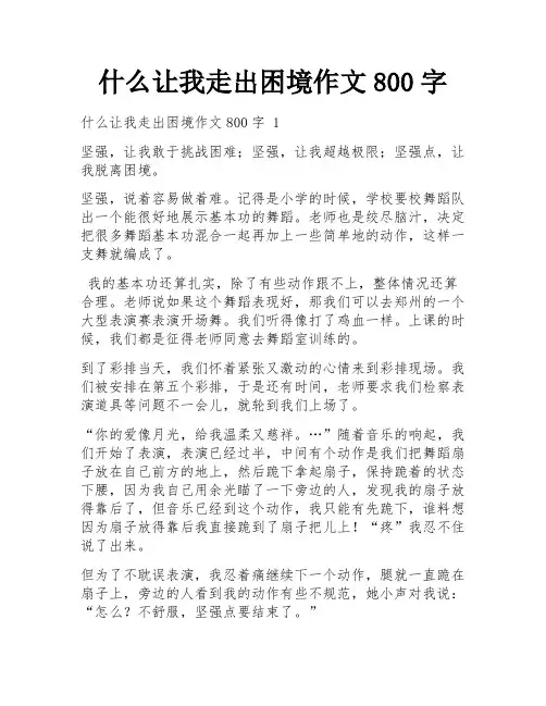 什么让我走出困境作文800字