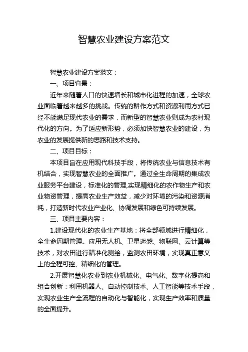 智慧农业建设方案范文