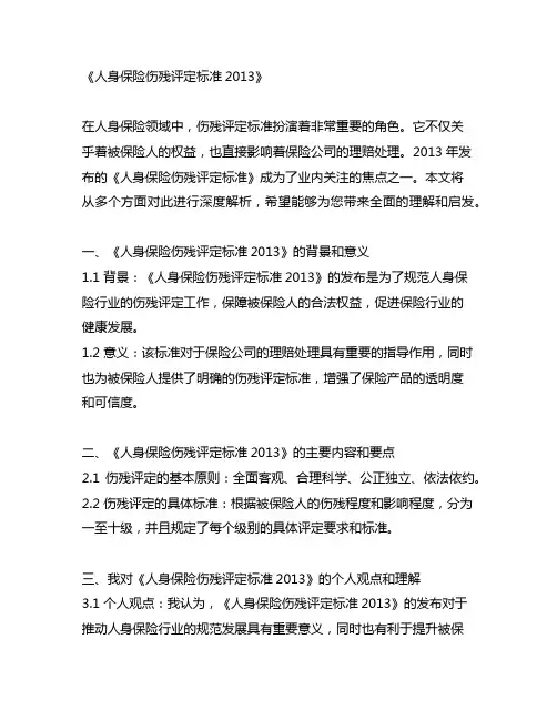 人身保险伤残评定标准2013
