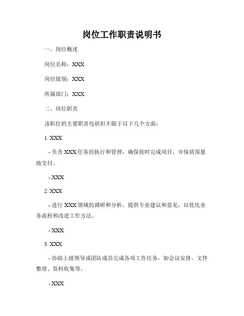 岗位工作职责说明书