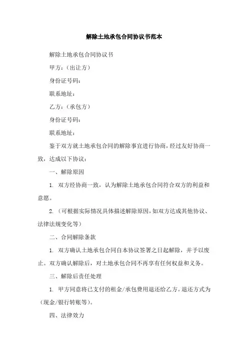 解除土地承包合同协议书范本
