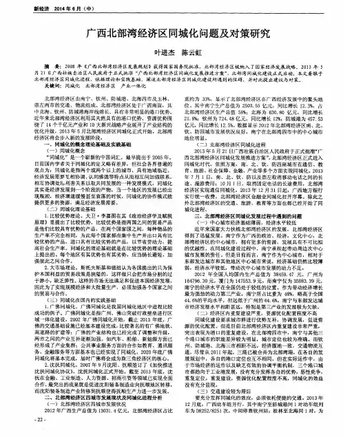 广西北部湾经济区同城化问题及对策研究