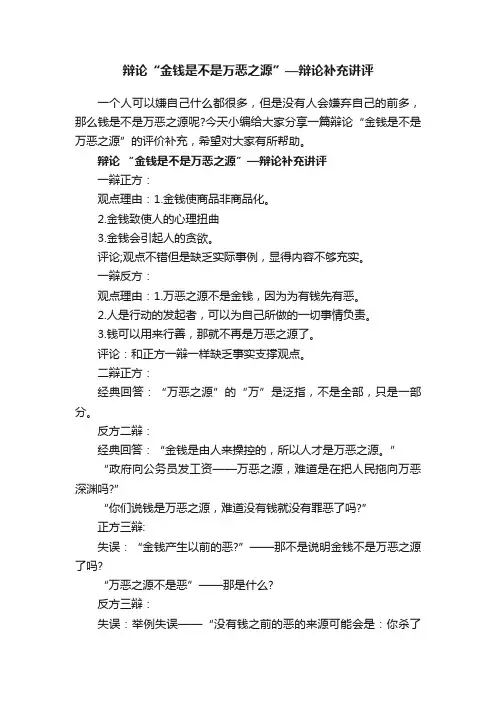 辩论“金钱是不是万恶之源”—辩论补充讲评