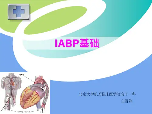 IABP(主动脉球囊反博)