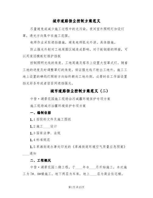 城市道路扬尘控制方案范文(三篇)