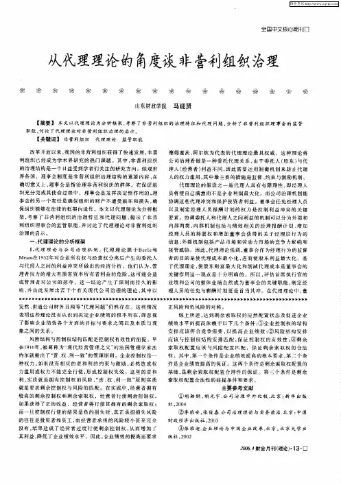 从代理理论的角度谈非营利组织治理