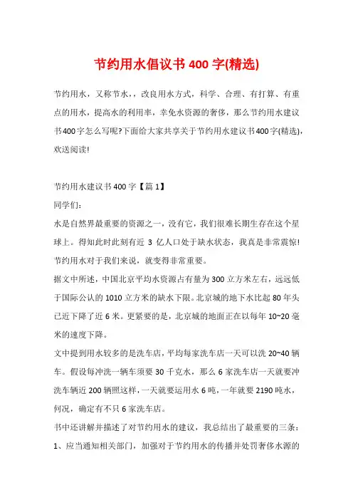 节约用水倡议书400字(精选)