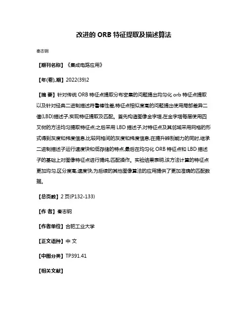 改进的ORB特征提取及描述算法