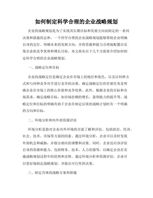 如何制定科学合理的企业战略规划