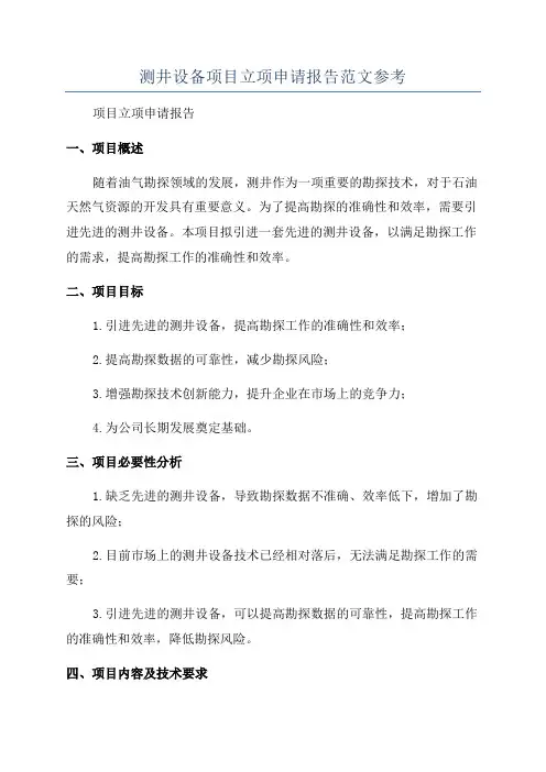 测井设备项目立项申请报告范文参考