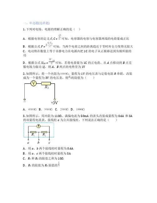 教科版高中物理 必修第三册 1. 电流 电压 电阻 课后练习、课时练习