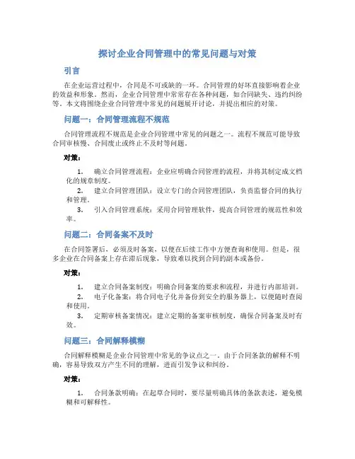 探讨企业合同管理中的常见问题与对策