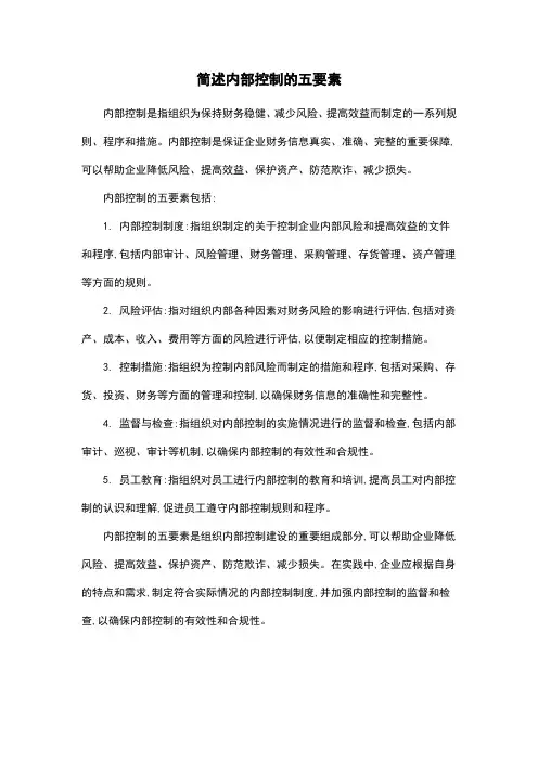 简述内部控制的五要素