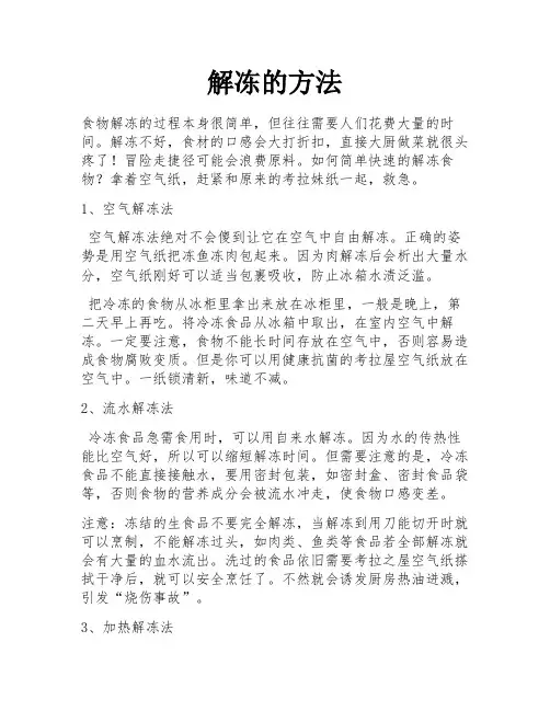 解冻的方法