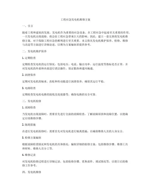 工程应急发电机维修方案