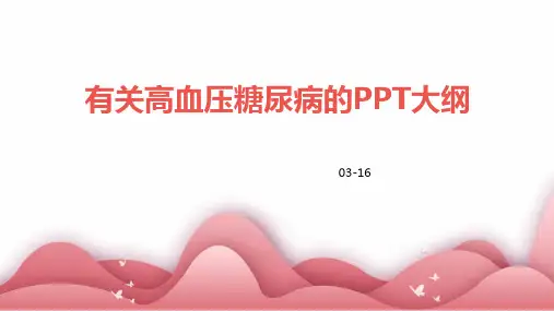 有关高血压糖尿病的PPT大纲