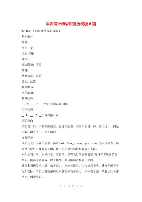 平面设计师求职简历模板6篇4