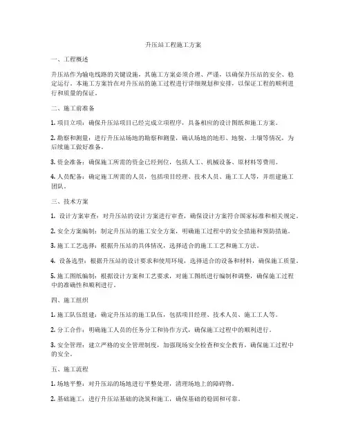 升压站工程施工方案