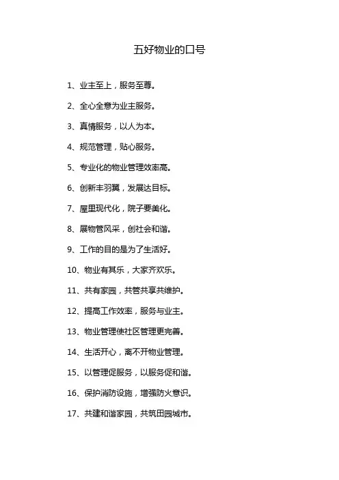 五好物业的口号