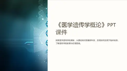 《医学遗传学概论》课件