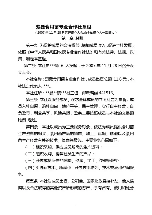 楚源食用菌专业合作社章程