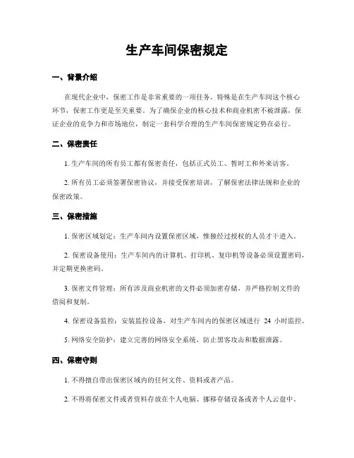 生产车间保密规定