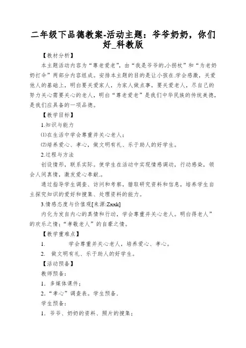 二年级下品德教案-活动主题：爷爷奶奶,你们好_科教版