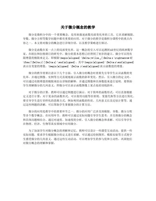 关于微分概念的教学