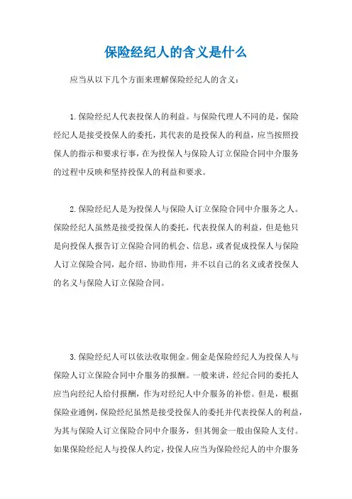 保险经纪人的含义是什么
