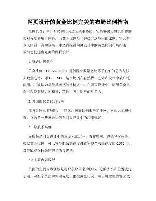 网页设计的黄金比例完美的布局比例指南