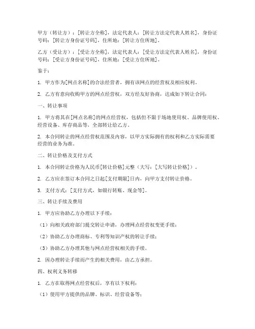 网点转让合同模板