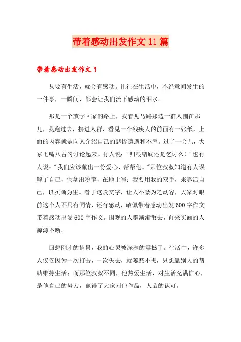 带着感动出发作文11篇【整合汇编】