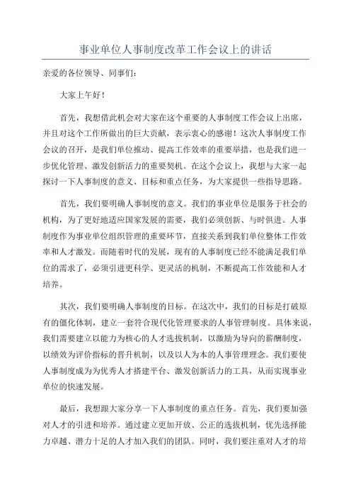 事业单位人事制度改革工作会议上的讲话