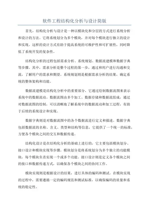软件工程结构化分析与设计简版